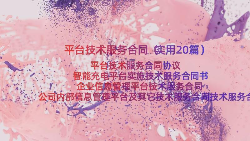 平台技术服务合同（实用20篇）