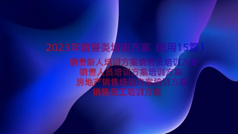 2023年销售类培训方案（通用15篇）