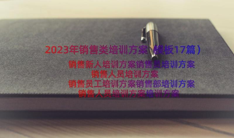 2023年销售类培训方案（模板17篇）