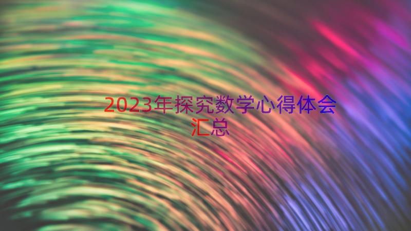 2023年探究数学心得体会（汇总14篇）