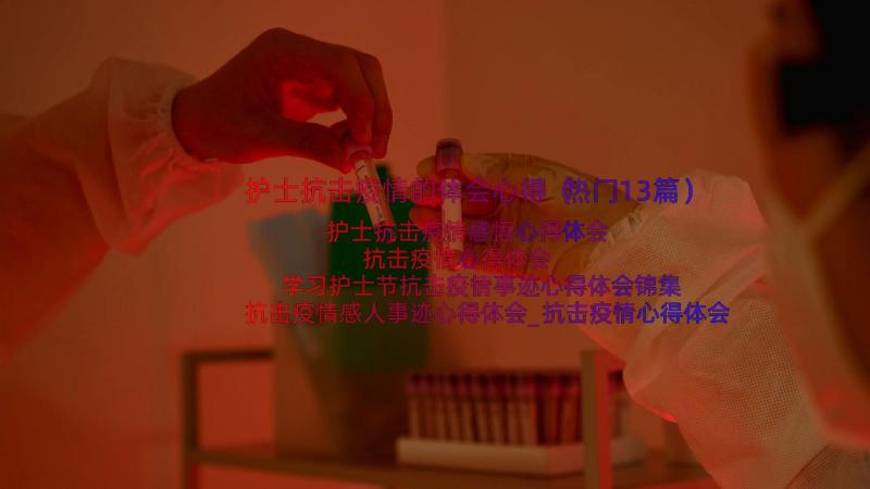 护士抗击疫情的体会心得（热门13篇）