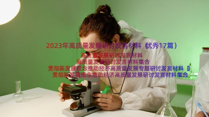 2023年高质量发展研讨发言材料（优秀17篇）