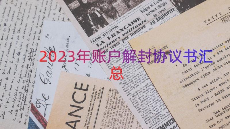 2023年账户解封协议书（汇总15篇）