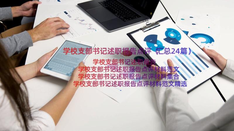 学校支部书记述职报告点评（汇总24篇）