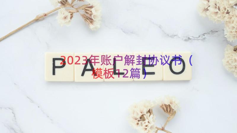 2023年账户解封协议书（模板12篇）