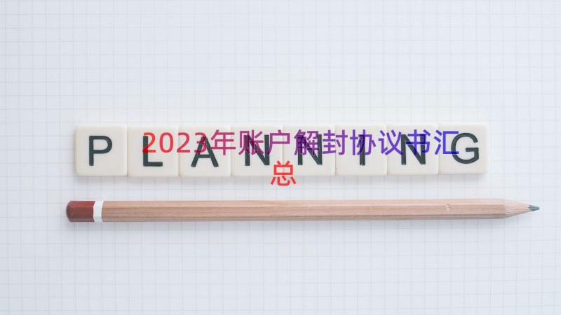 2023年账户解封协议书（汇总16篇）