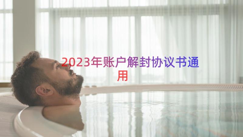 2023年账户解封协议书（通用16篇）