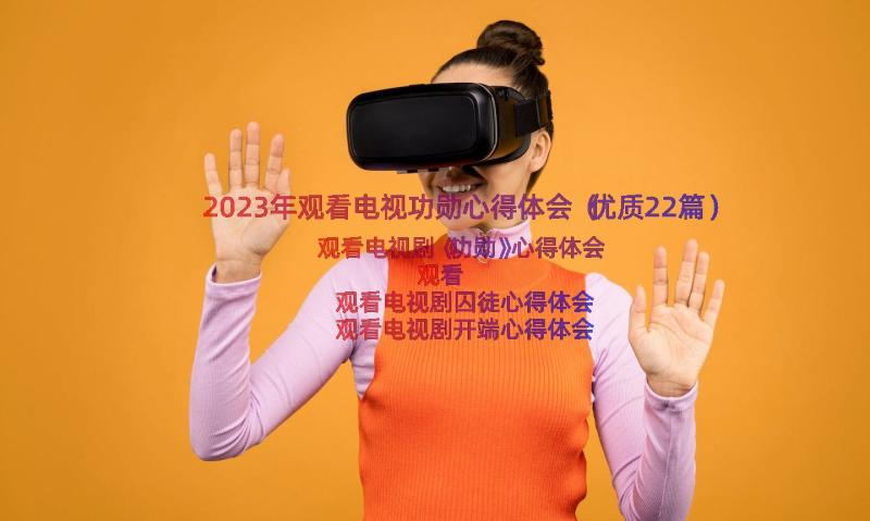 2023年观看电视功勋心得体会（优质22篇）