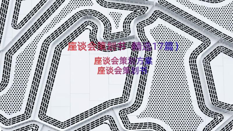 座谈会策划书（精选17篇）