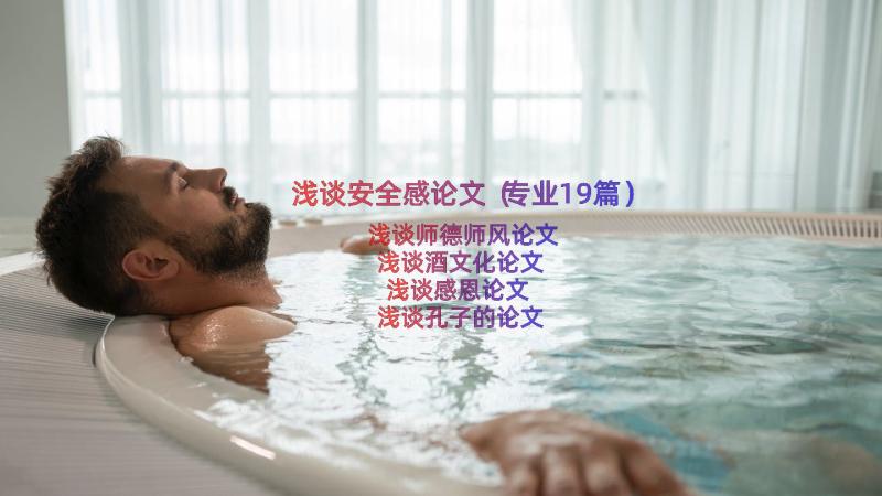 浅谈安全感论文（专业19篇）