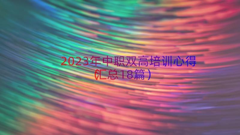 2023年中职双高培训心得（汇总18篇）