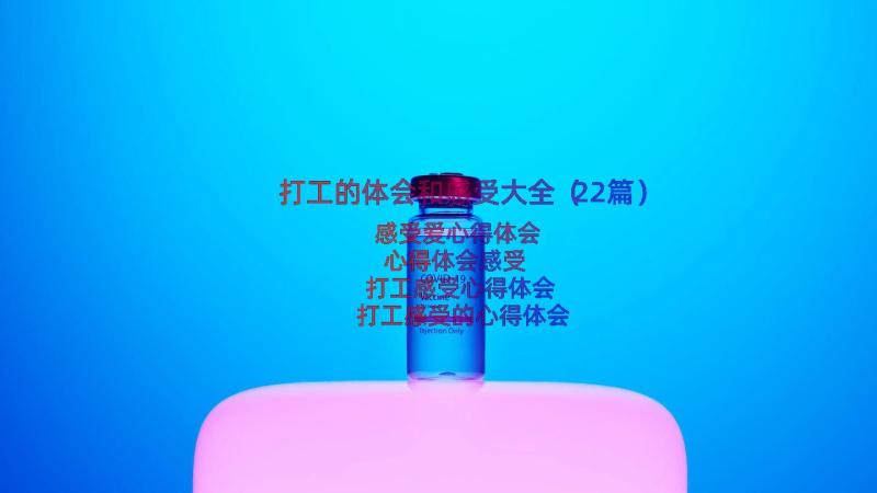 打工的体会和感受大全（22篇）