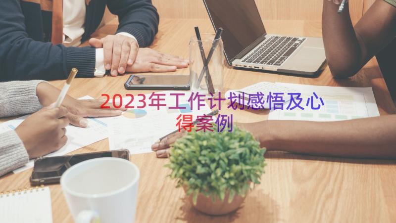 2023年工作计划感悟及心得（案例17篇）