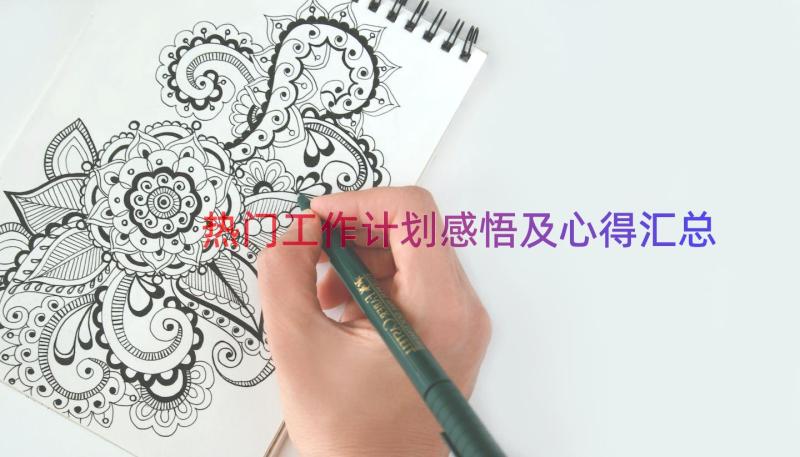 热门工作计划感悟及心得（汇总13篇）