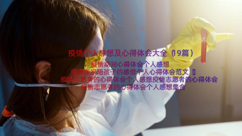 疫情个人感想及心得体会大全（19篇）