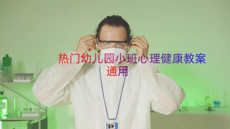 热门幼儿园小班心理健康教案（通用15篇）