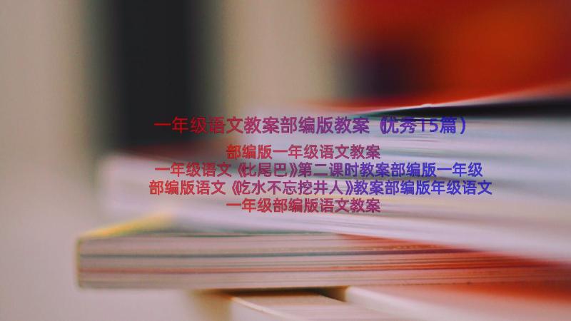 一年级语文教案部编版教案（优秀15篇）