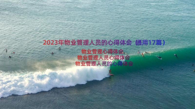 2023年物业管理人员的心得体会（通用17篇）