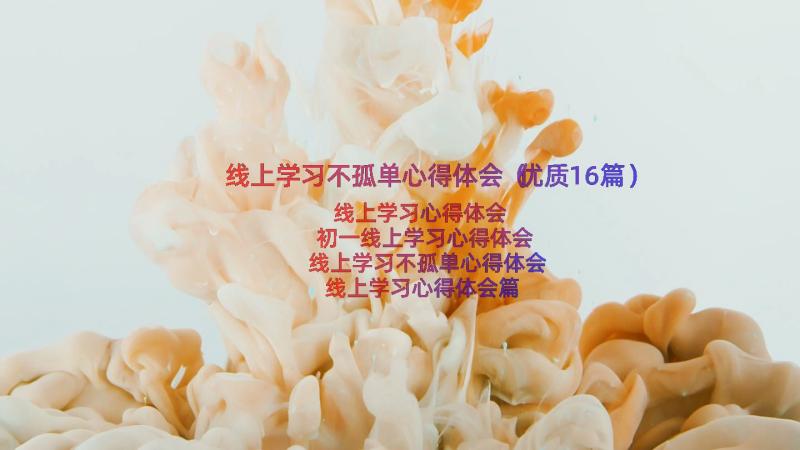 线上学习不孤单心得体会（优质16篇）