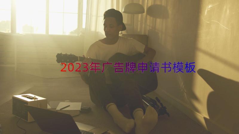 2023年广告牌申请书（模板16篇）