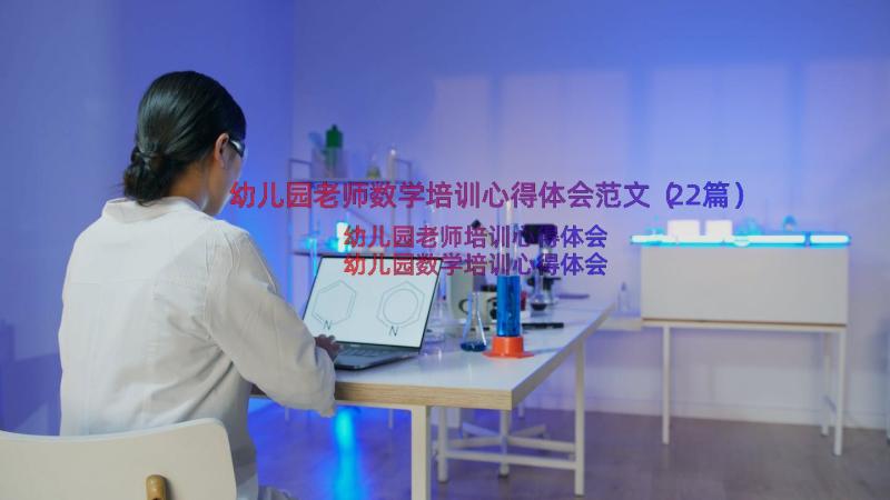 幼儿园老师数学培训心得体会范文（22篇）