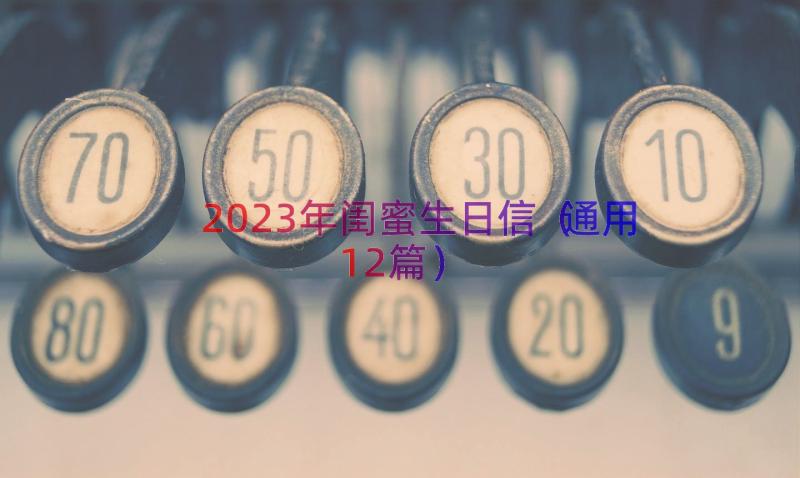 2023年闺蜜生日信（通用12篇）