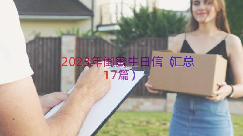 2023年闺蜜生日信（汇总17篇）