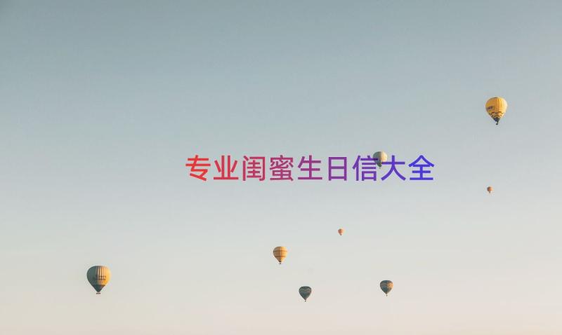 专业闺蜜生日信大全（14篇）