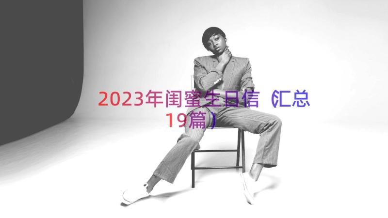 2023年闺蜜生日信（汇总19篇）