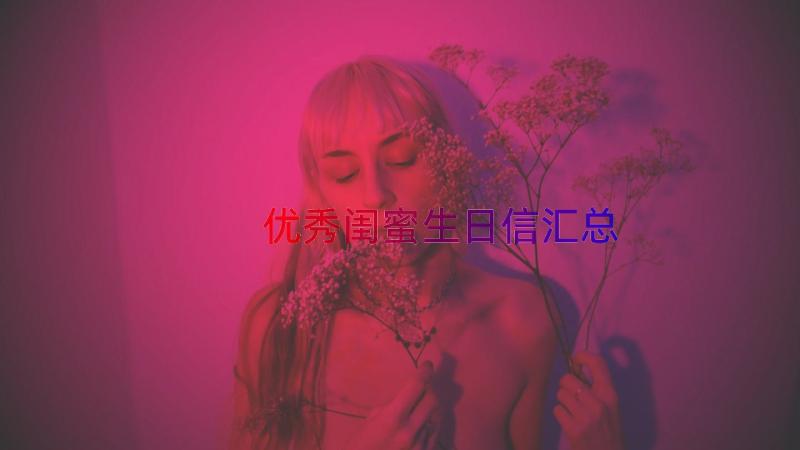 优秀闺蜜生日信（汇总15篇）