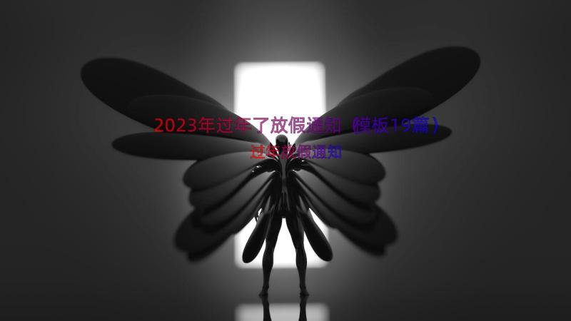 2023年过年了放假通知（模板19篇）