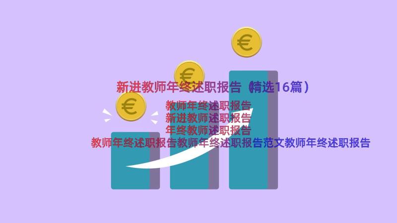 新进教师年终述职报告（精选16篇）