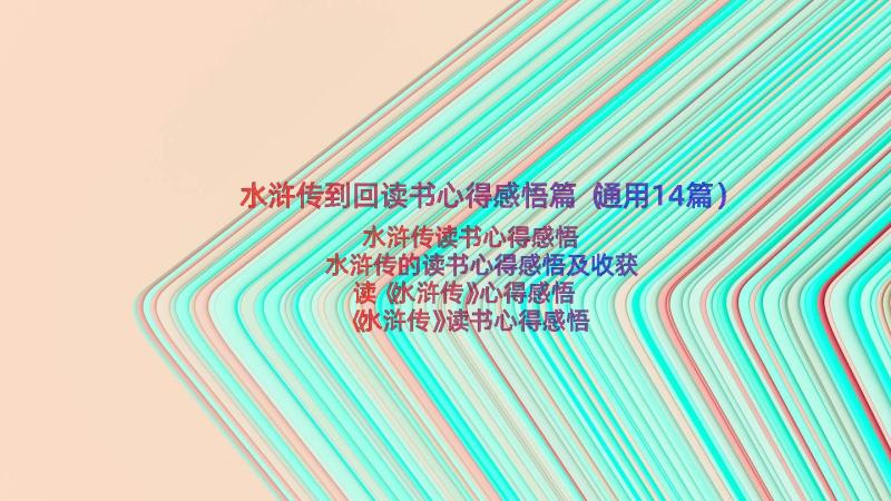 水浒传到回读书心得感悟篇（通用14篇）