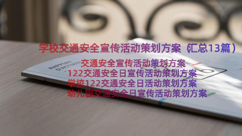 学校交通安全宣传活动策划方案（汇总13篇）