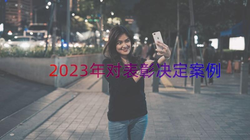 2023年对表彰决定（案例13篇）