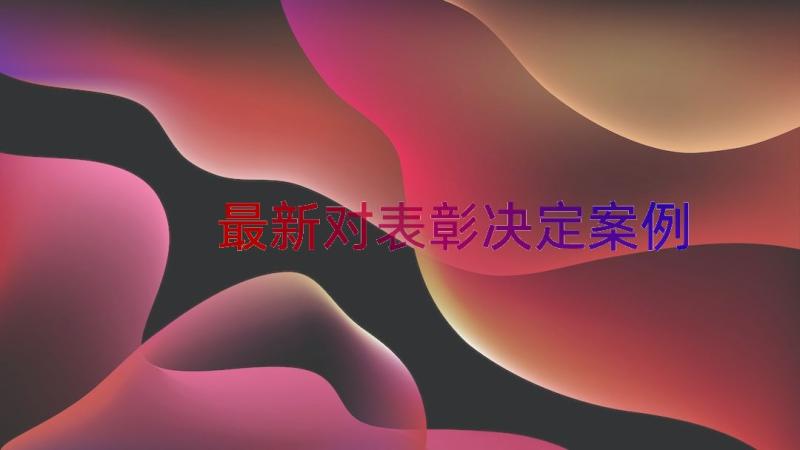 最新对表彰决定（案例15篇）