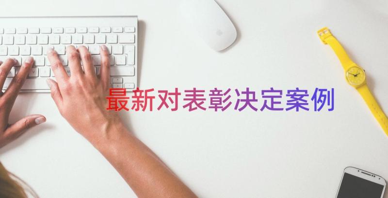 最新对表彰决定（案例19篇）