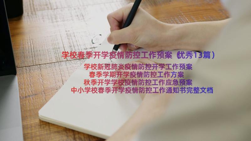 学校春季开学疫情防控工作预案（优秀13篇）