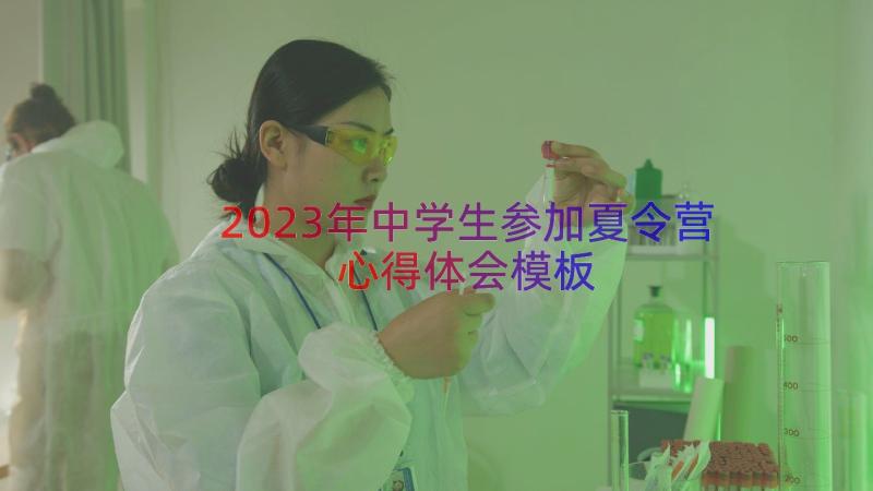 2023年中学生参加夏令营心得体会（模板14篇）