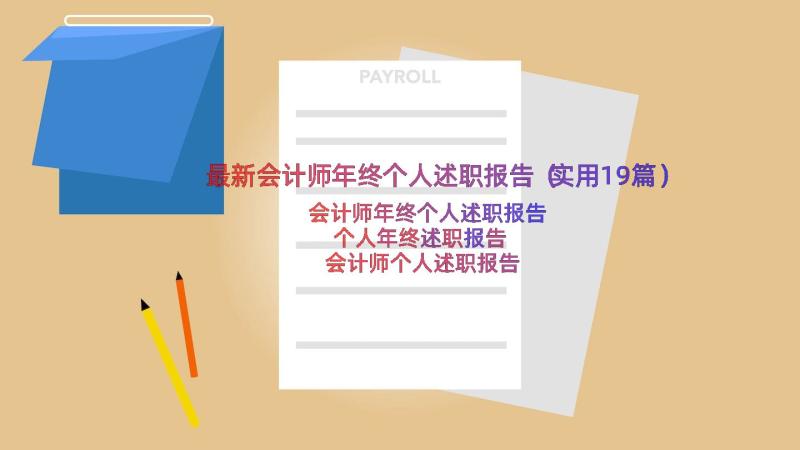 最新会计师年终个人述职报告（实用19篇）