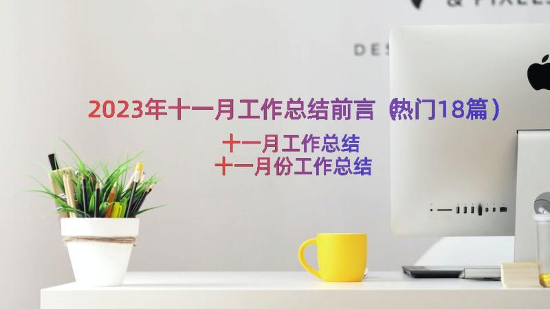 2023年十一月工作总结前言（热门18篇）