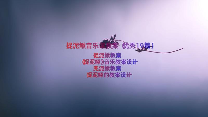 捉泥鳅音乐课教案（优秀19篇）