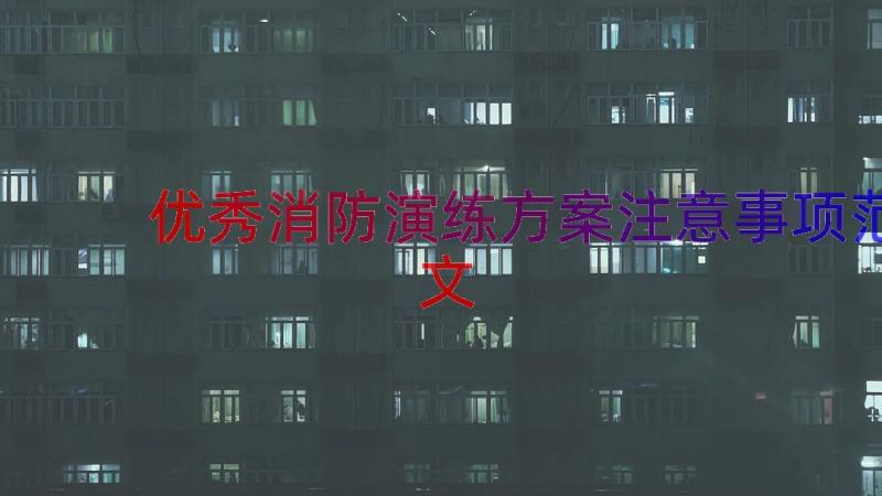 优秀消防演练方案注意事项范文（16篇）