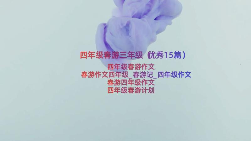 四年级春游三年级（优秀15篇）