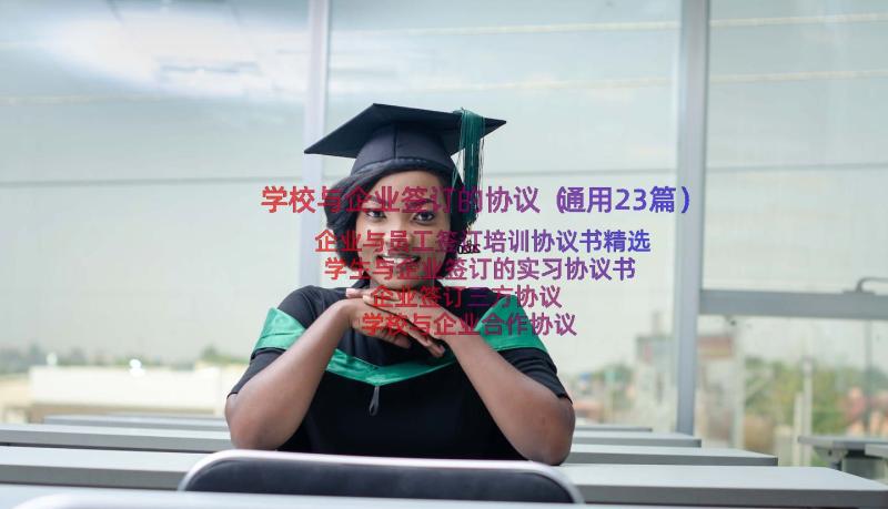 学校与企业签订的协议（通用23篇）