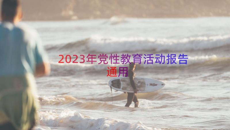 2023年党性教育活动报告（通用18篇）