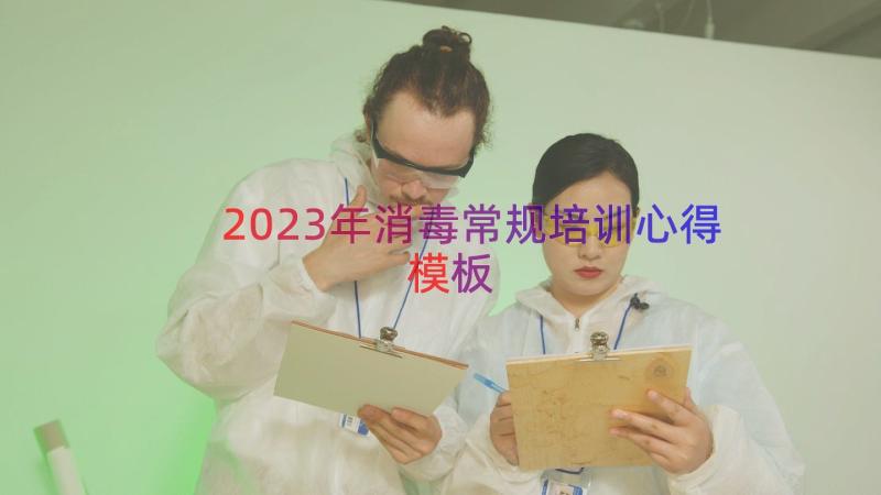 2023年消毒常规培训心得（模板18篇）