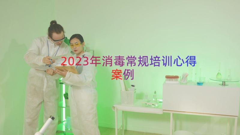 2023年消毒常规培训心得（案例21篇）