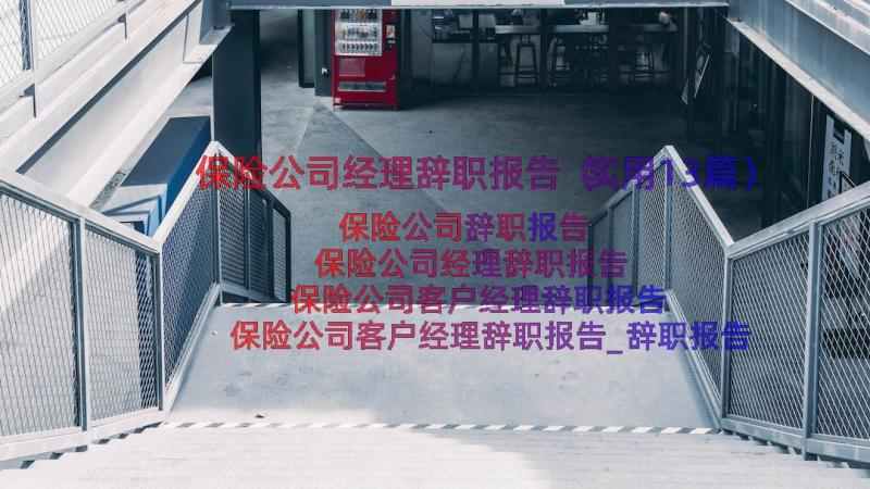 保险公司经理辞职报告（实用13篇）