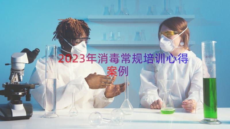 2023年消毒常规培训心得（案例14篇）